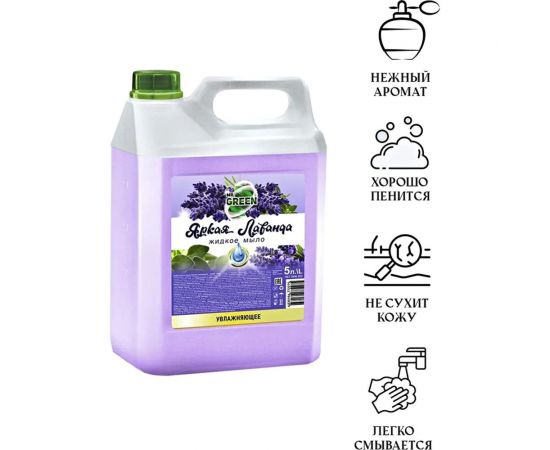 Увлажняющее жидкое мыло MR.GREEN Яркая Лаванда, 5 л ПНД 72275 – изображение 6