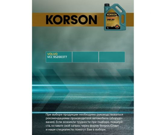 Моторное масло KORSON 0W-30 синтетическое, 4 л KS00222 – изображение 6