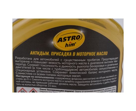 Присадка в моторное масло ASTROhim "Антидым" 300мл AC-629 – изображение 2
