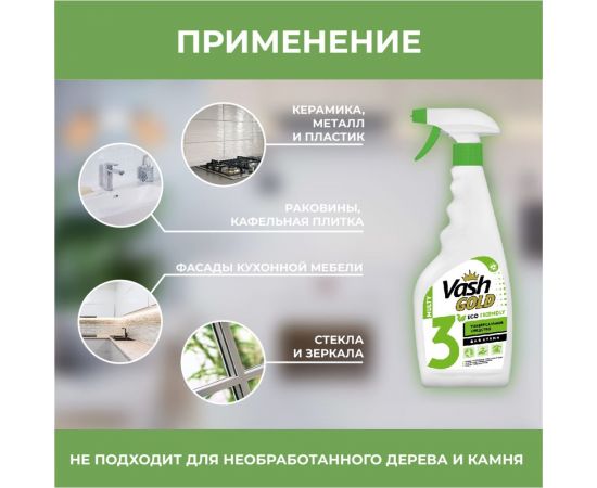 Универсальное моющее средство для дома VASH GOLD ""Eco Friendly"" 500 мл., спрей 308076 – изображение 2