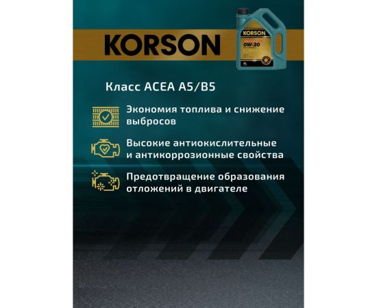 Моторное масло KORSON 0W-30 синтетическое, 4 л KS00222 – изображение 2