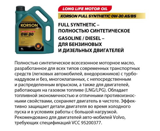 Моторное масло KORSON 0W-30 синтетическое, 4 л KS00222 – изображение 8