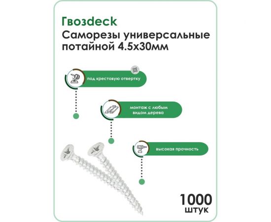 Универсальный саморез по дереву Гвозdeck HR потайной, 4,5х30 цинк, Pz, 1000 шт. 20124530WHPZHR1 – изображение 2