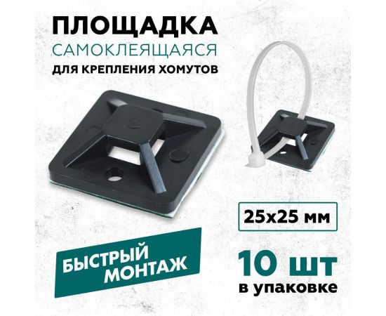Самоклеящаяся площадка REXANT 25x25 мм, черная, упаковка 10 шт. 07-2026-10 – изображение 3