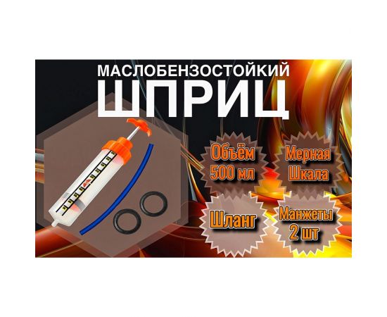 Универсальный маслобензостойкий шприц для заливки масла DM PLAST Механик 500 sh500dm – изображение 2