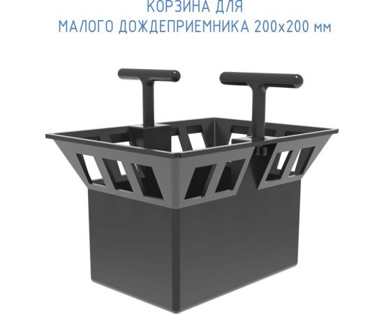 Корзина для малого дождеприемника Gidrolica 200x200 мм 213 – изображение 4