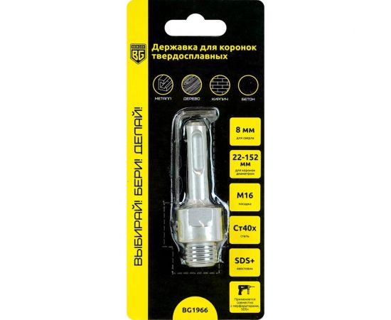 Державка для коронок твердосплавных универсальных диаметр 22-152 мм, М16, SDS+ Berger BG BG1966 – изображение 2