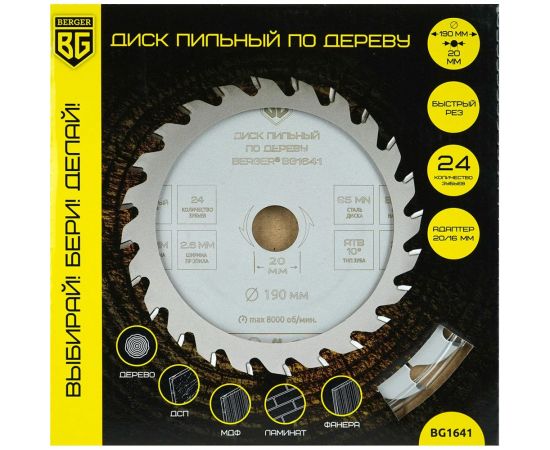 Диск пильный по дереву и ДСП быстрый рез 185x20/16 мм, 24z, 2.6x1.8 мм, ATB 10 Berger BG BG1640 – изображение 3