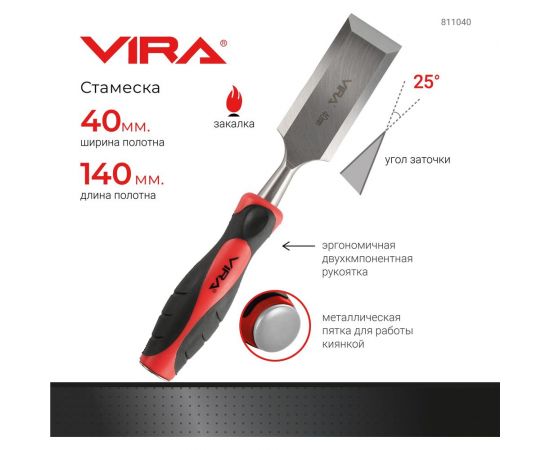 Стамеска с двухкомпонентной рукояткой VIRA 40 мм 811040 – изображение 3