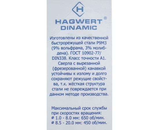 Сверло по металлу Dinamic (13х151 мм; Р9М3) HAGWERT 575130 – изображение 3