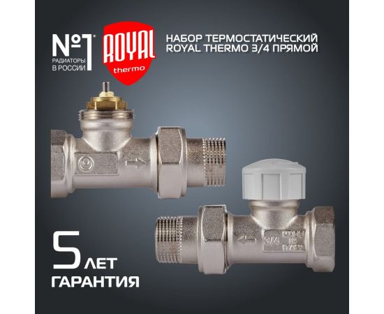 Термостатический набор для радиатора ROYAL THERMO прямой 3/4 М30x1.5 НС-1442895 – изображение 2
