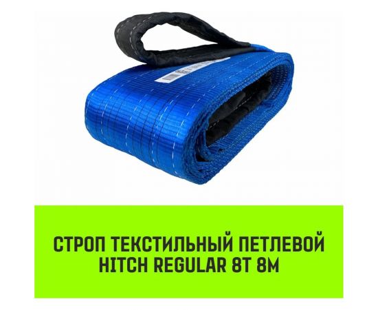 Строп HITCH REGULAR СТП 8 т, 8 м, SF6, 200 мм SZ077979 – изображение 6