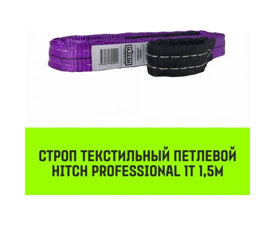 Строп HITCH PROFESSIONAL СТП 1 т, 1,5 м, SF7, 30 мм SZ077672 – изображение 6