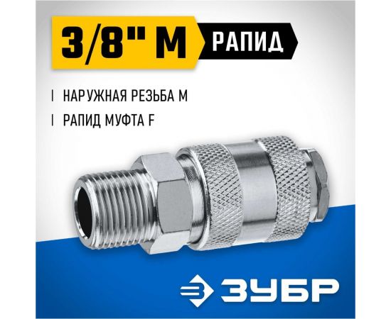 Переходник ЗУБР Профессионал 3/8"M - рапид муфта 64911-3/8 – изображение 2