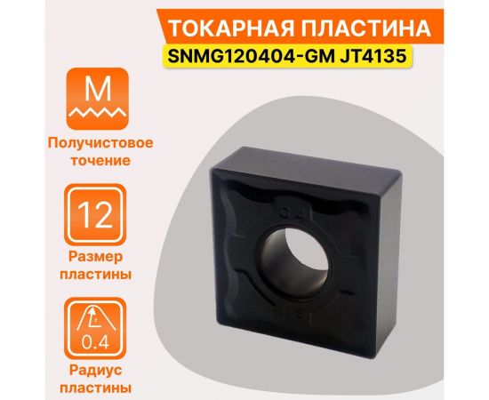 Пластина твердосплавная SNMG120404-GM JT4135 СпецТехИнструмент SNMG120404GMJT4135STI – изображение 2