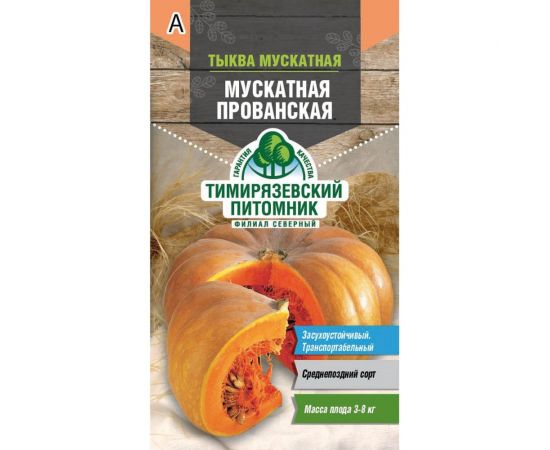Семена Тимирязевский Питомник тыква Мускатная прованская 2 г Of000120484 