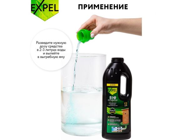 Биоактиватор жидкий для дачных туалетов и выгребных ям 750 мл Expel TS10002 – изображение 4