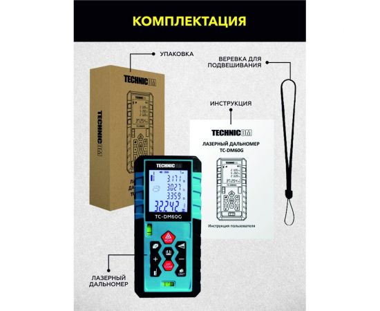 Лазерный дальномер TECHNICOM TC-DM60G – изображение 14
