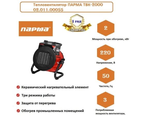 Тепловая пушка Парма ТВК-2000, 1/2 кВт – изображение 12