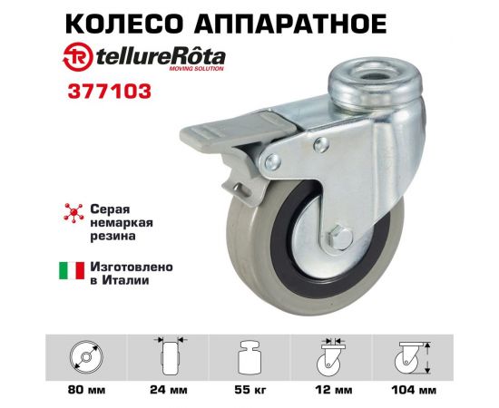 Колесо аппаратное поворотное под болт с тормозом (80 мм; серая резина; полипропилен) Tellure Rota 377103 – изображение 6