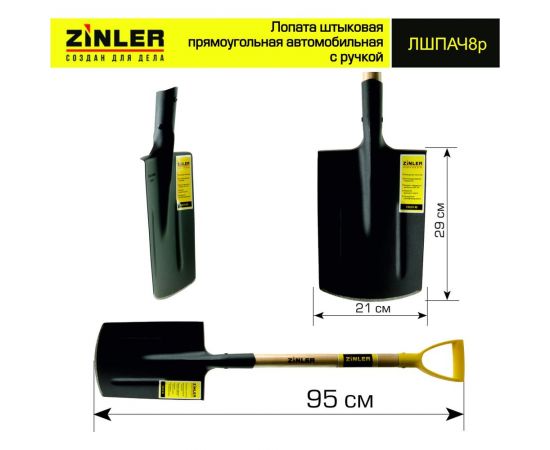 Автомобильная штыковая прямоугольная лопата с деревянным черенком и ручкой ZINLER Z1.8AH8G ЛШПАЧ8р – изображение 2