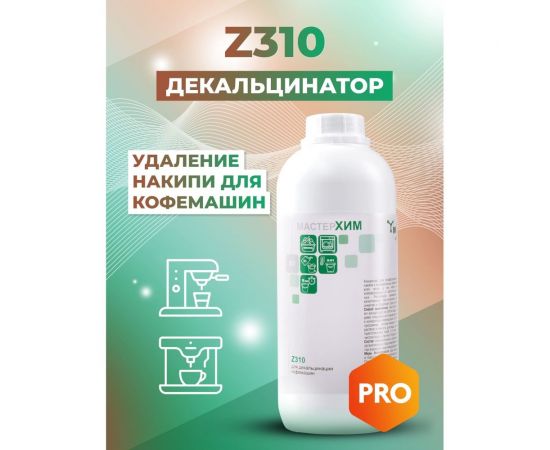 Концентрат для профессиональной декальцинации кофемашин МАСТЕРХИМ Z310 1 кг 025Z310-1 – изображение 7