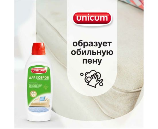 Средство для ручной чистки ковров и мягкой мебели UNICUM 0.48 л 305440 – изображение 3