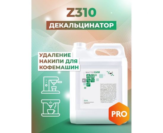 Концентрат для профессиональной декальцинации кофемашин МАСТЕРХИМ Z310 5 кг 025Z310-5 – изображение 6