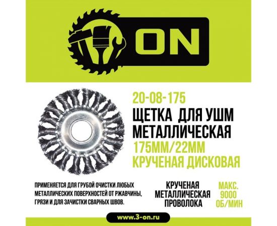 Щетка металлическая крученая дисковая (175х22 мм) для УШМ ON 20-08-175 