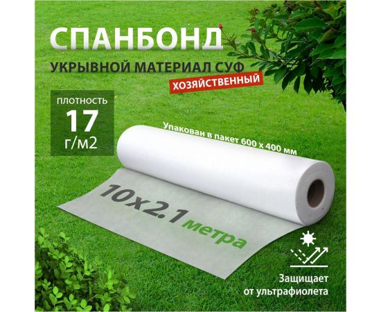 Укрывной материал Спанбонд, эконом 17 мкм, 2,1х10 м, белый Россия 94089 – изображение 2
