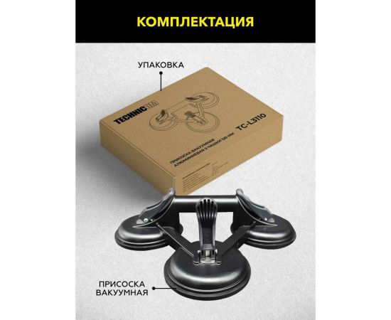 Вакуумная алюминиевая присоска TECHNICOM 3 чашки, 120 мм TC-L3110 – изображение 3
