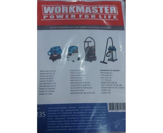 Мешки-пылесборники разовые синтетические 3 шт WorkMaster М25 – изображение 2