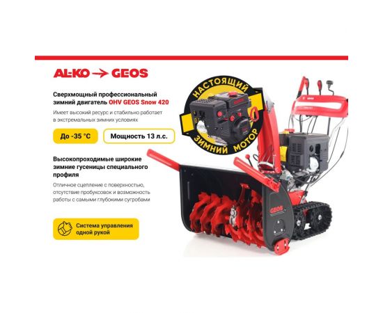 Бензиновый снегоуборщик GEOS SnowLine 760 TE 212930 – изображение 13