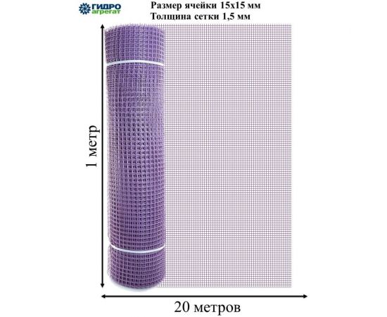Садовая квадратная сетка Гидроагрегат ПРОФИ 15х15 мм, 1х20 м, фиолетовый Р1-00005746 – изображение 2