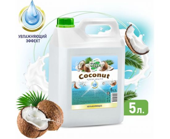Увлажняющее крем-мыло MR.GREEN Coconut 5 л ПНД 72343 – изображение 2