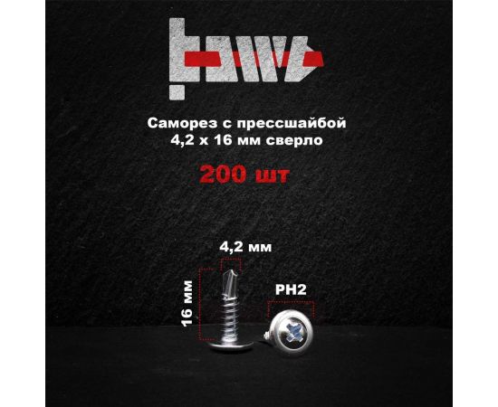 Саморез с прессшайбой BOWT сверло, 4,2x16, 200 шт. P02354 – изображение 2