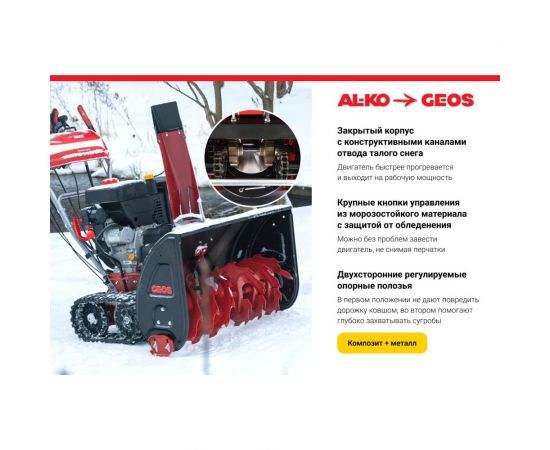 Бензиновый снегоуборщик GEOS SnowLine 760 TE 212930 – изображение 11