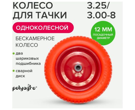Колесо для 1-колесной тачки бескамерное (3.25/3.00-8) втулка 12 мм POLYAGRO 8055100 – изображение 2