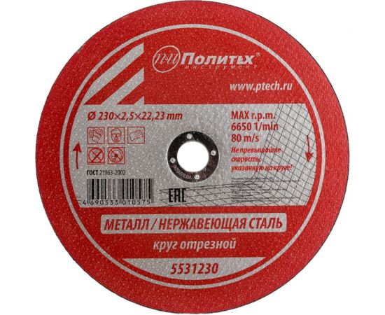 Круг отрезной по металлу (230х2.5х22 мм) Политех 5531230 