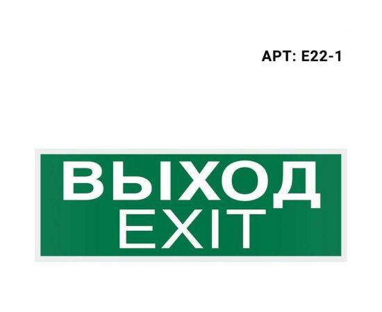 Самоклеящаяся информационная этикетка Wolta "ВЫХОД-EXIT" 322x120мм E22-1 