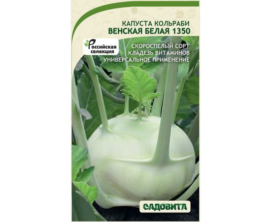 Семена Садовита Капуста кольраби Венская белая 1350 0.5 г 00216409 