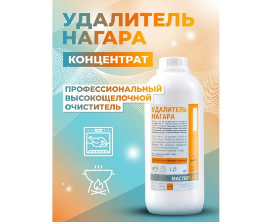 Концентрат для удаления нагара, сажи и жира МАСТЕРХИМ УДАЛИТЕЛЬ НАГАРА 1.25 кг 026ЩП1-25 – изображение 6
