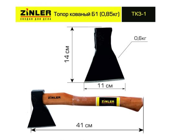Кованый топор ZINLER 0,6 кг, в сборе, Б1, общий вес 0,85 кг Z5.5T1 ТКЗ-1 – изображение 2