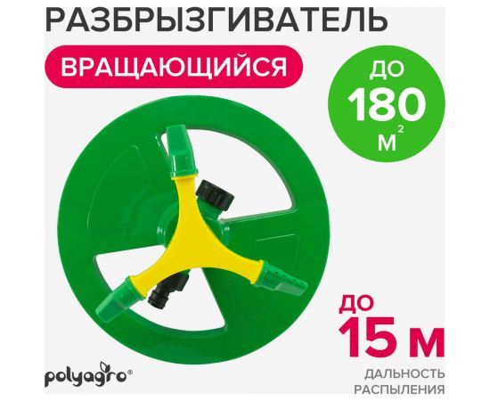 Вращающийся разбрызгиватель на круглой подставке POLYAGRO Lite 3 лопасти 7573120 – изображение 3