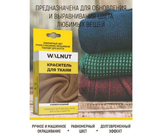Краситель для ткани WALNUT черный WLN0338 – изображение 9