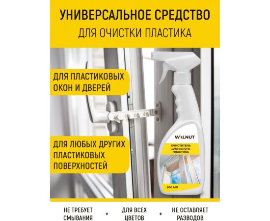 Очиститель для белого пластика WALNUT 500 мл WLN0533 – изображение 3