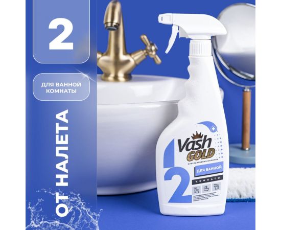 Средство для чистки ванной комнаты VASH GOLD 500 мл., (сантехника) спрей 307277 – изображение 8