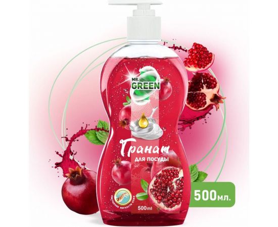 Средство для мытья посуды MR.GREEN Гранат, 500 мл ПНД 73012 – изображение 2