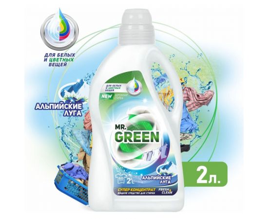 Гель для стирки MR.GREEN Альпийские луга, 2 л ПНД 70547 – изображение 2