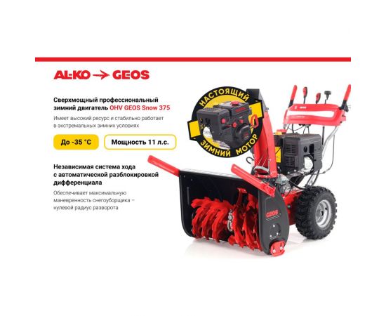 Бензиновый снегоуборщик GEOS SnowLine 700 E 212931 – изображение 15